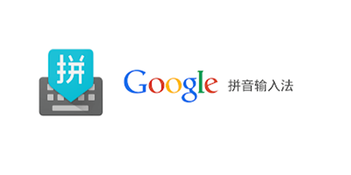 google输入法