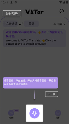 ViiTor实时翻译