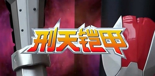 铠甲勇士刑天变身模拟器截图1