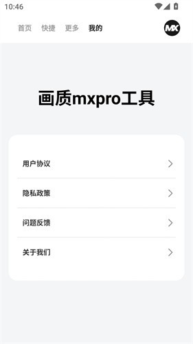 画质mxpro截图1