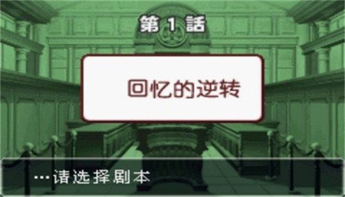 逆转裁判3截图1