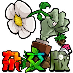 植物大战僵尸杂交版4.0