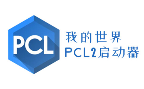 pcl2启动器截图1
