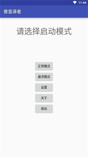 兽音译者截图2