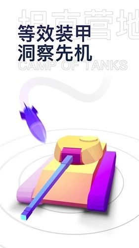 坦克营地截图2