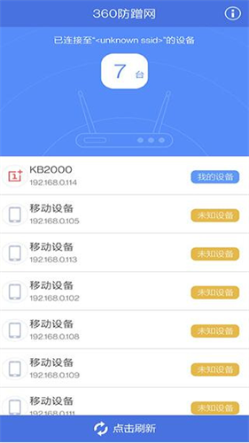 360防蹭网截图1
