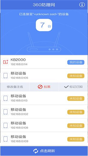 360防蹭网截图4