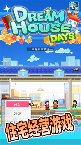 住宅梦物语截图4