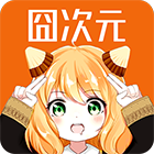 囧次元无广告版下载最新1.5.6.8版本