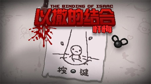 以撒的结合手机版