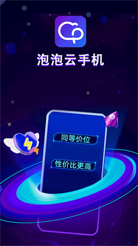 泡泡云手机截图3