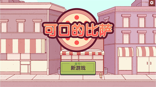 可口的披萨