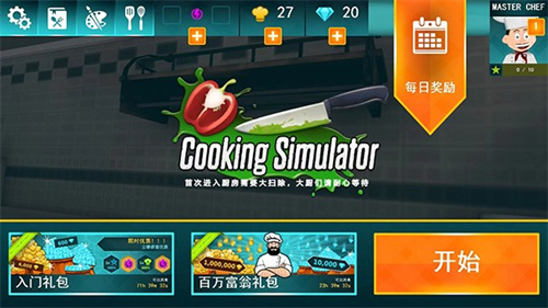 料理模拟器