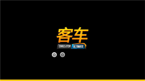 公交车模拟器终极版截图1