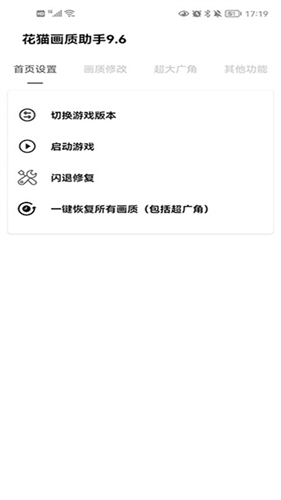 花猫画质助手截图1
