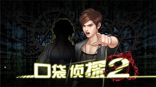 口袋侦探2截图1