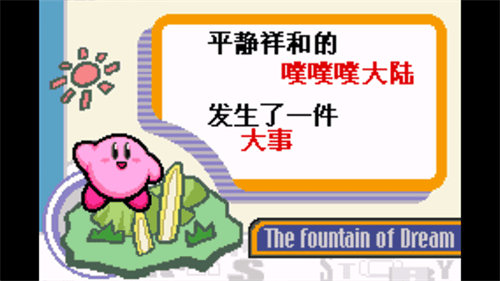 星之卡比梦之泉截图1