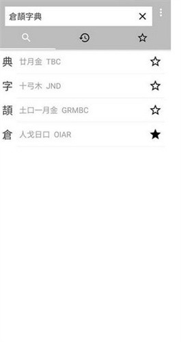 仓颉输入法截图3