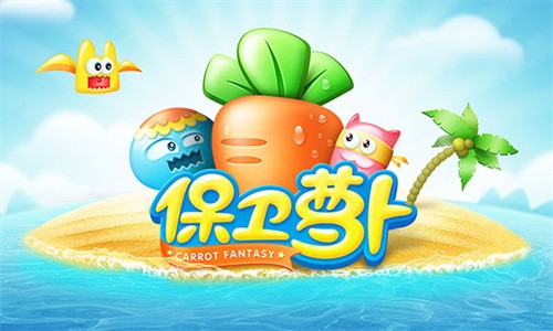 保卫萝卜单机版截图1
