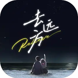 去远方