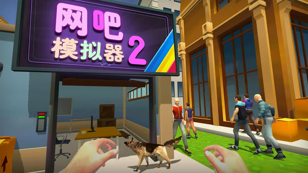 网吧模拟器2截图2