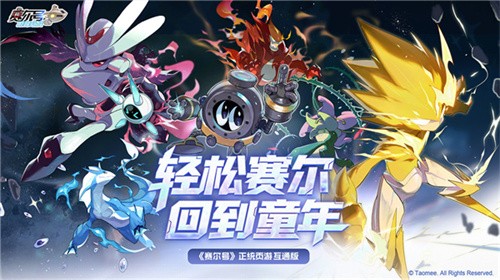 赛尔号巅峰之战截图1