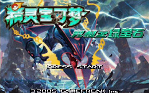 口袋妖怪绿宝石