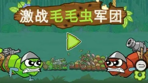 激战毛毛虫军团