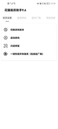 花猫画质助手10.1游戏版截图1