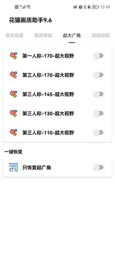 花猫画质助手10.1游戏版截图3