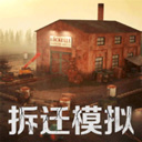 拆迁模拟器