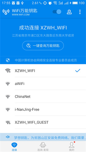 wifi万能钥匙