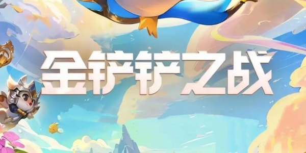 金铲铲之战历史版本