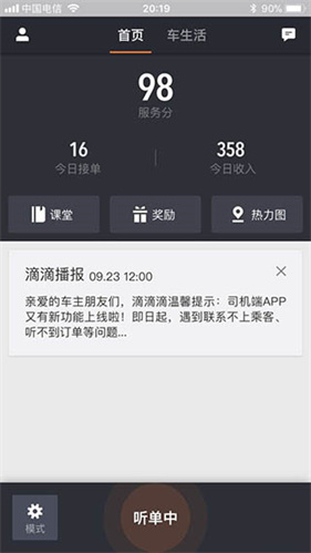 滴滴出行司机端