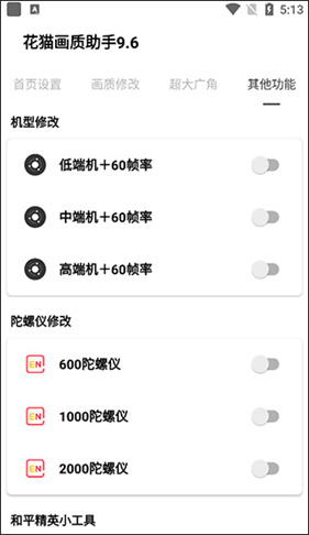 花猫画质助手10.1游戏版