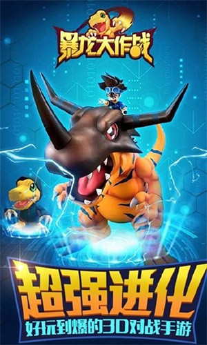 暴龙大作战截图2