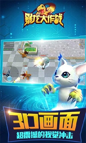 暴龙大作战截图4