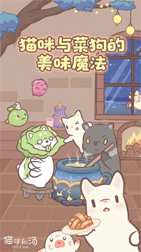 猫咪和汤截图1