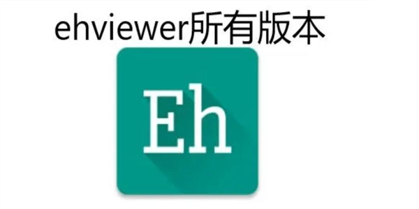 ehviewer所有版本合集