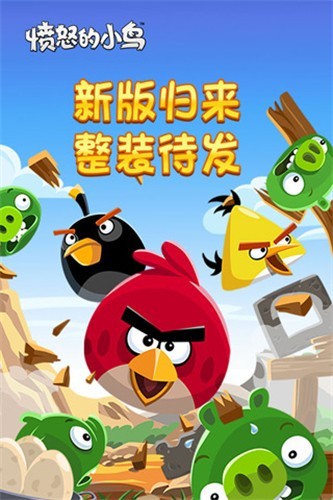 愤怒的小鸟经典版截图1