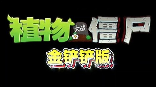 pvz金铲铲版截图1