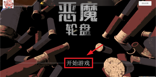 恶魔转盘手机版