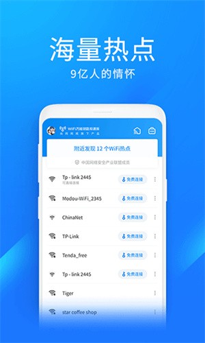 wifi万能钥匙极速版截图3