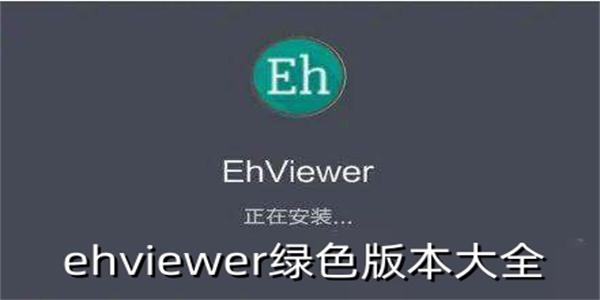 ehviewer绿色版app合集