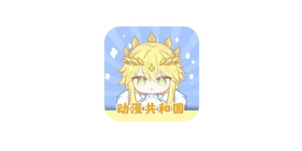 动漫共和国历史版本