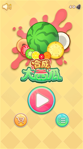 合成大西瓜截图2