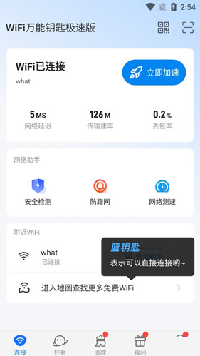 wifi万能钥匙极速版