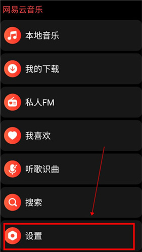 网易云音乐手表版