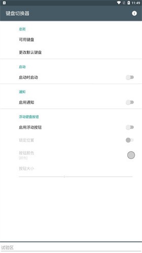 键盘切换器截图3