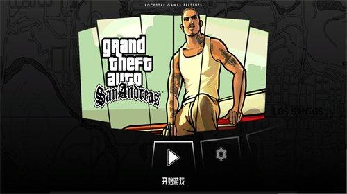 圣安地列斯重制版